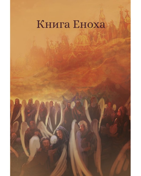 Книга Еноха. Ветхозаветный апокриф