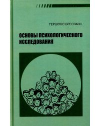 Основы психологического исследования. 2-е изд