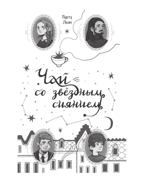 Чай со звездным сиянием
