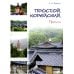 Простой корейский. В 5 ч. Ч. 2: Прописи: Учебник