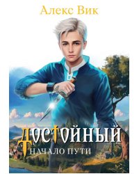 Достойный. Начало пути