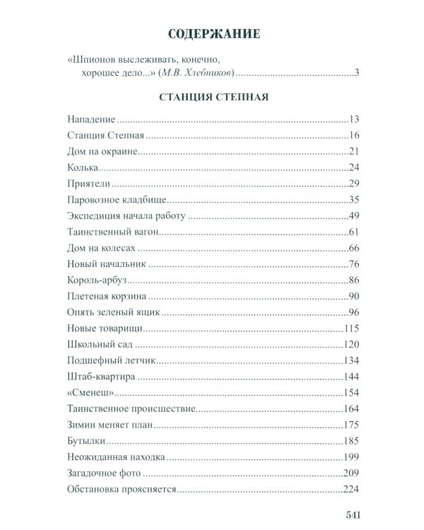 Станция Степная: повесть, роман
