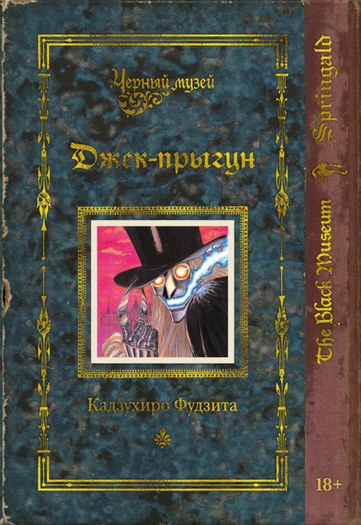 Черный музей. Джек-прыгун: манга