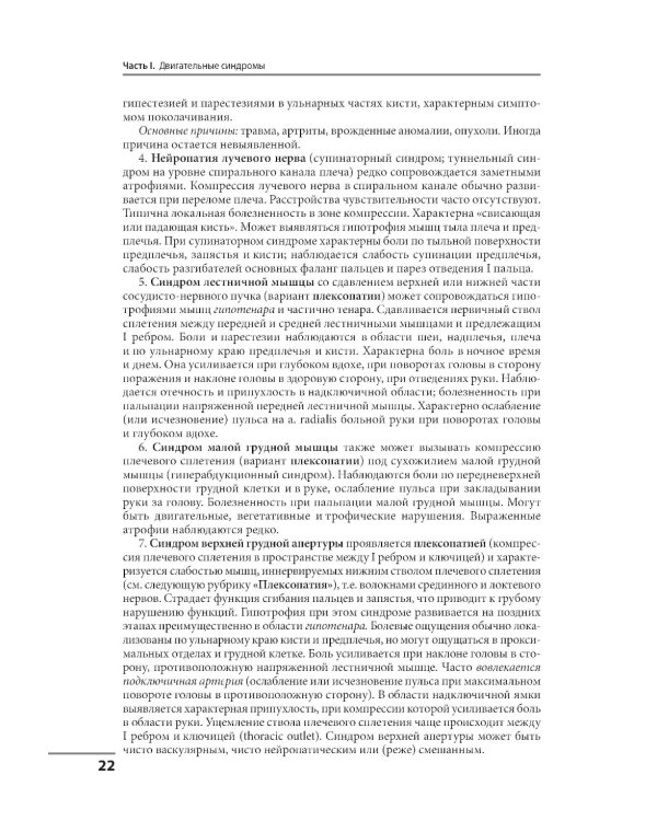 Клинические синдромы в неврологии. Руководство для врачей. 3-е изд