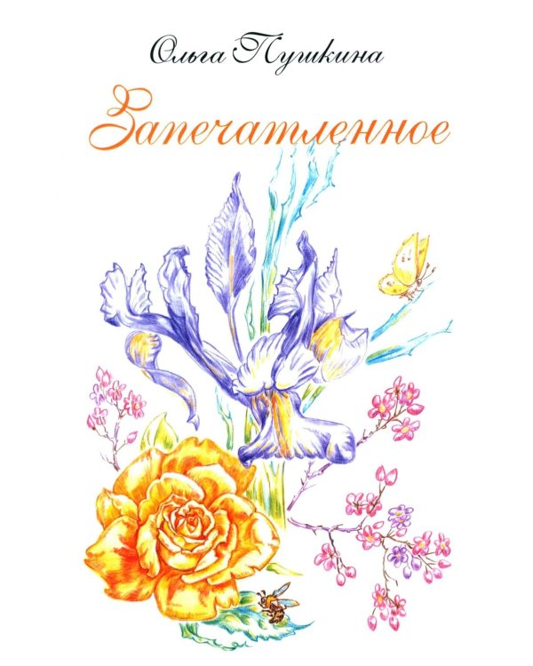 Запечатленное. Стихотворения. Избранное