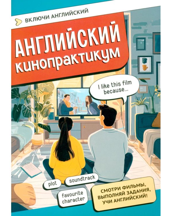 Английский кинопрактикум