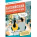 Английский кинопрактикум
