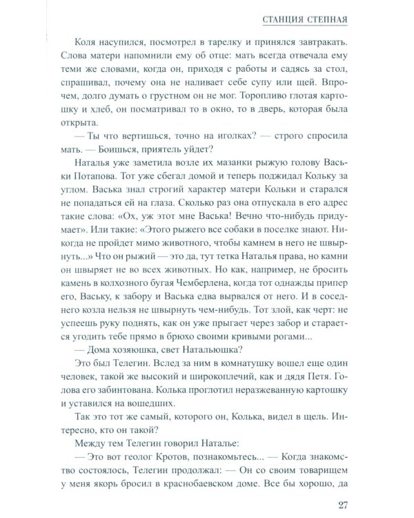 Станция Степная: повесть, роман