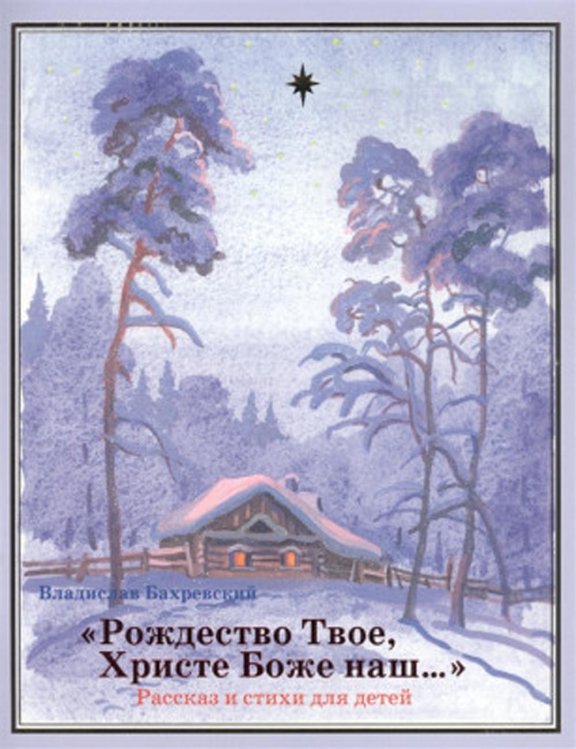 Рождество Твое, Христе Боже наш: рассказ и стихи для детей