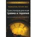 Трансгенерационная травма и терапия. Трансгенерационная атмосфера