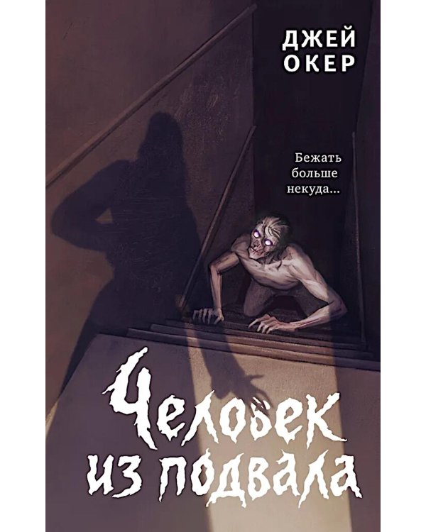 Человек из подвала