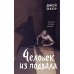 Человек из подвала