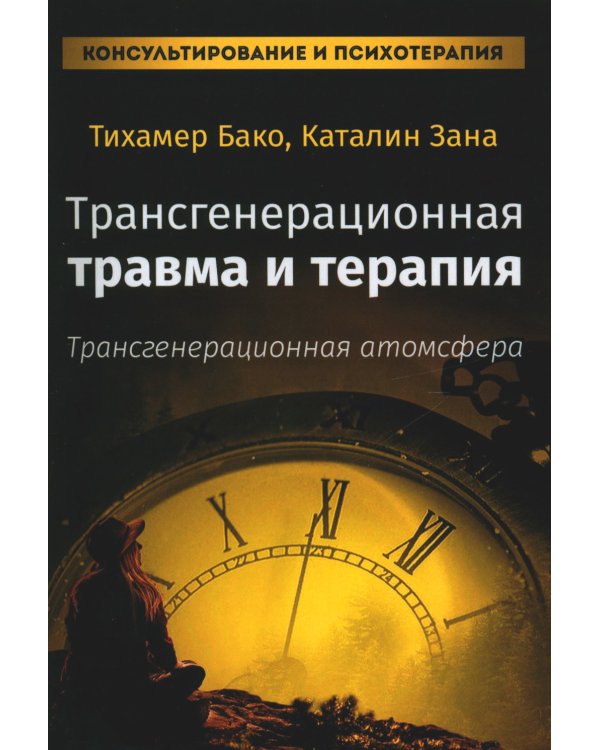 Трансгенерационная травма и терапия