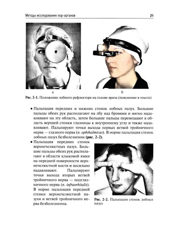 Оториноларингология: Учебник. 5-е изд., перераб. и доп