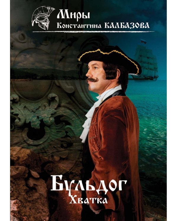 Бульдог. Хватка