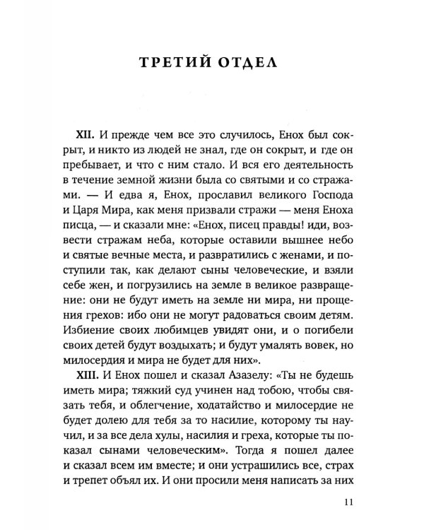 Книга Еноха. Ветхозаветный апокриф