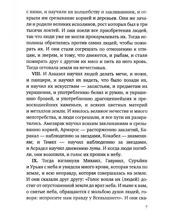 Книга Еноха. Ветхозаветный апокриф