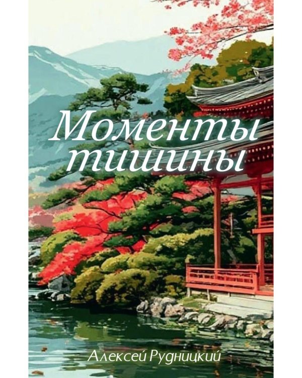 Моменты тишины