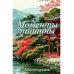 Моменты тишины