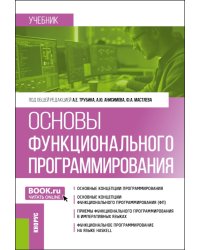 Основы функционального программирования: учебник