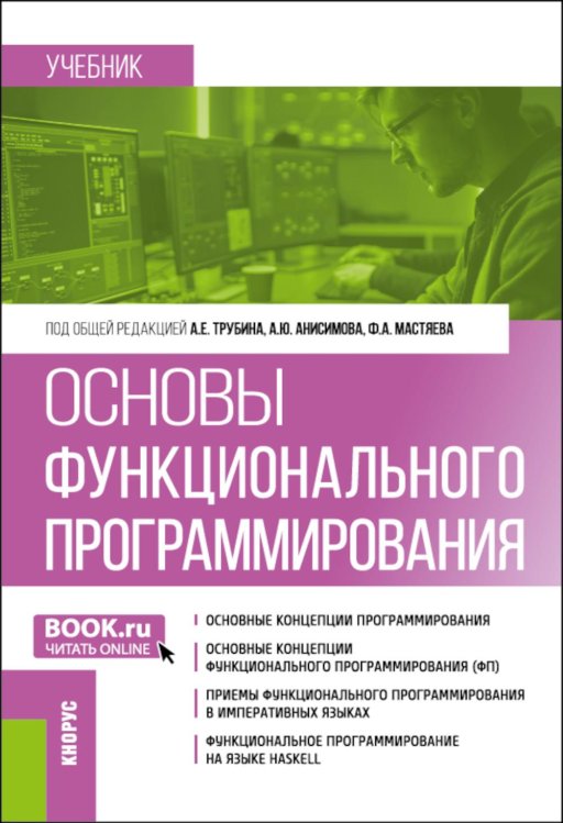 Основы функционального программирования: учебник