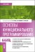 Основы функционального программирования: учебник