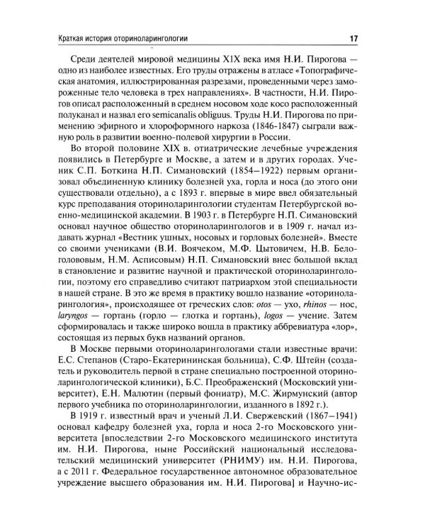 Оториноларингология: Учебник. 5-е изд., перераб. и доп
