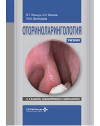 Оториноларингология: Учебник. 5-е изд., перераб. и доп