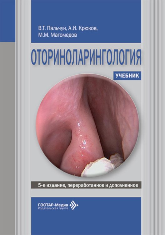 Оториноларингология: Учебник. 5-е изд., перераб. и доп