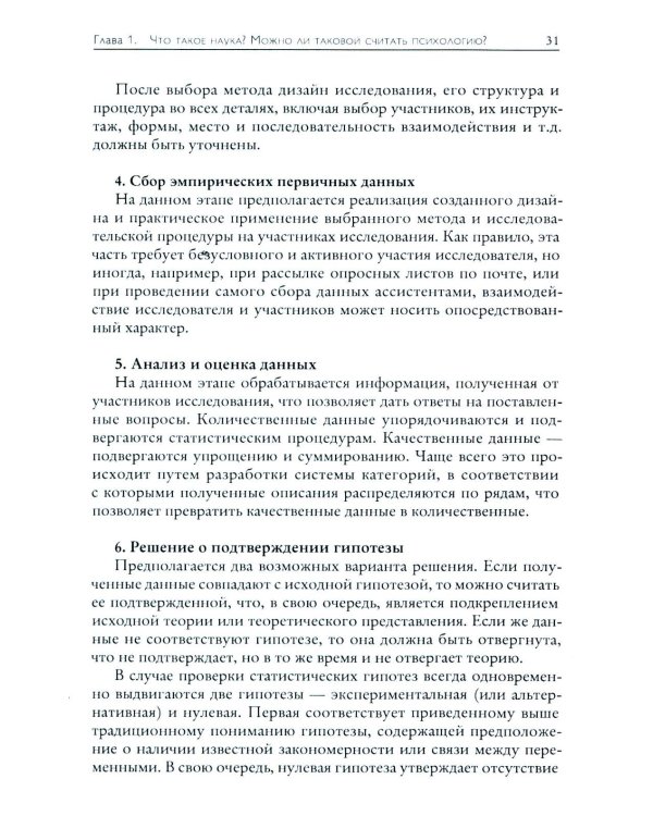 Основы психологического исследования. 2-е изд