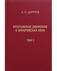 Броуновское движение и винеровская мера. Теория, применения, аналитические методы. В 2 т. Т.1