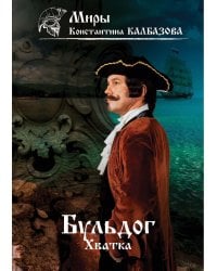 Бульдог. Хватка