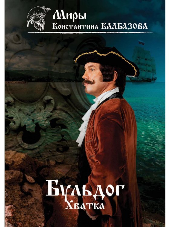 Миры Константина Калбазова Бульдог. Хватка