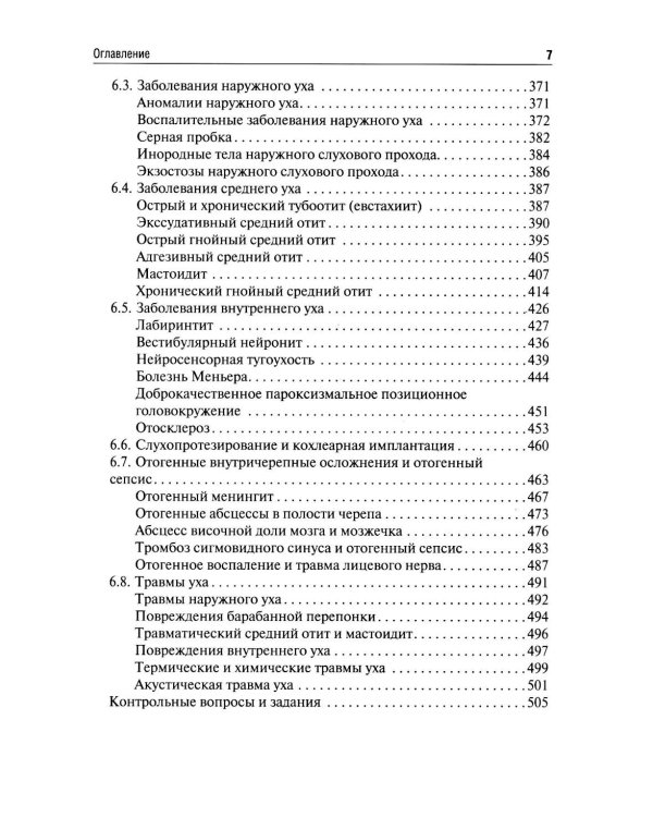 Оториноларингология: Учебник. 5-е изд., перераб. и доп