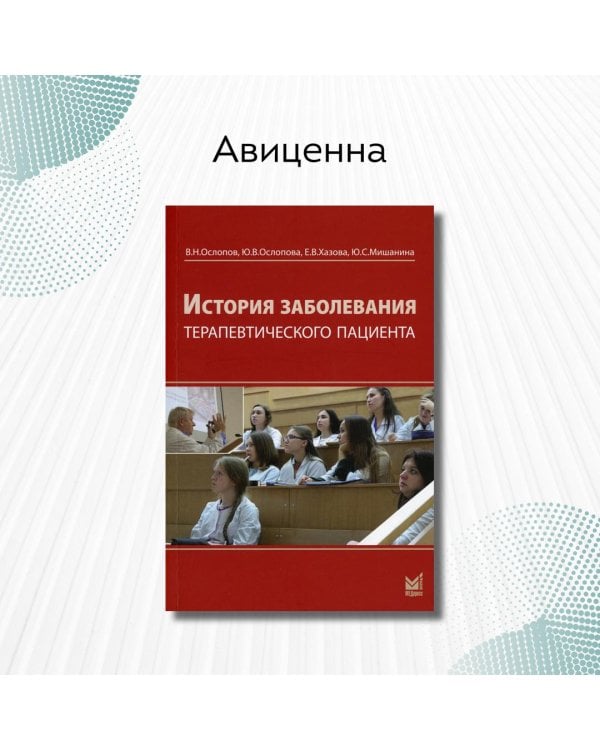 Дополнительное изображение книги «История заболевания терапевтического пациента»