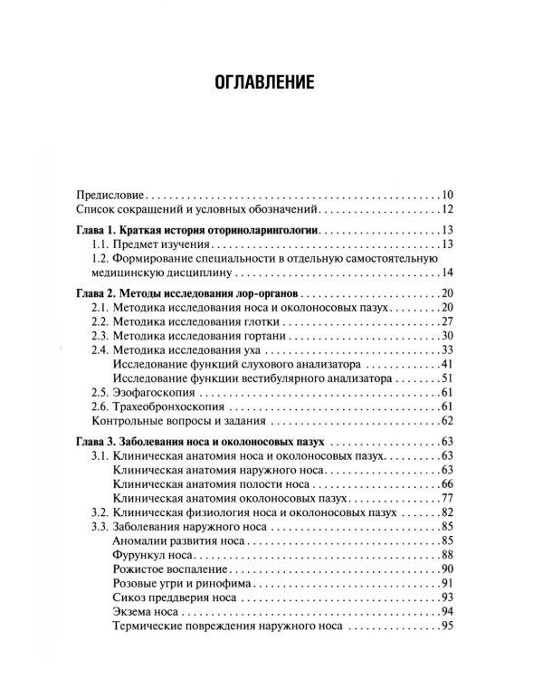 Оториноларингология: Учебник. 5-е изд., перераб. и доп