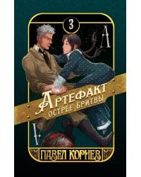 Артефакт острее бритвы