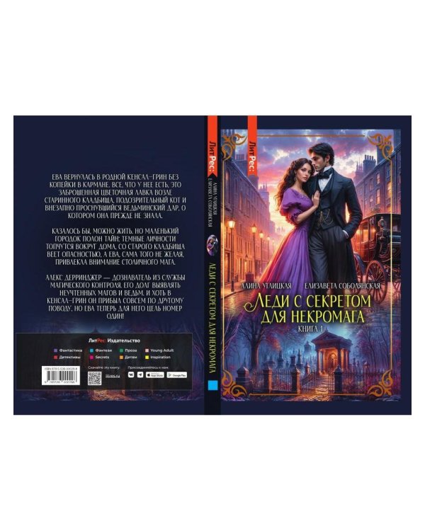 Леди с секретом для некромага. Кн. 1