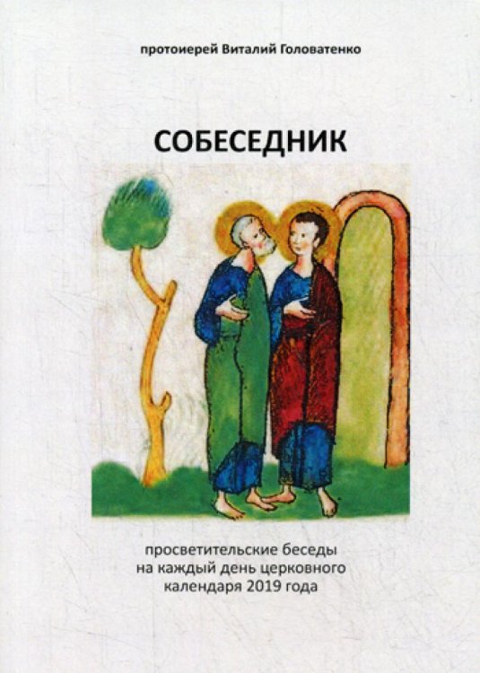 Собеседник Собеседник