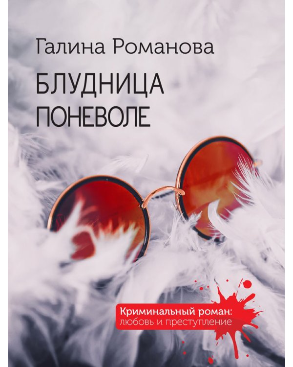 Блудница поневоле