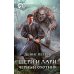 Шери и Лари. Черный охотник: фантастический роман