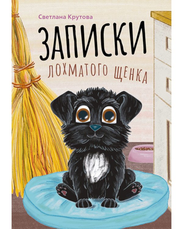 Записки лохматого щенка
