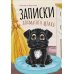 Записки лохматого щенка