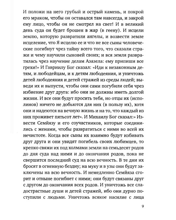 Книга Еноха. Ветхозаветный апокриф