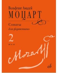 Сонаты: для фортепиано. В 3 т. Т. 2: (№ 9-14)