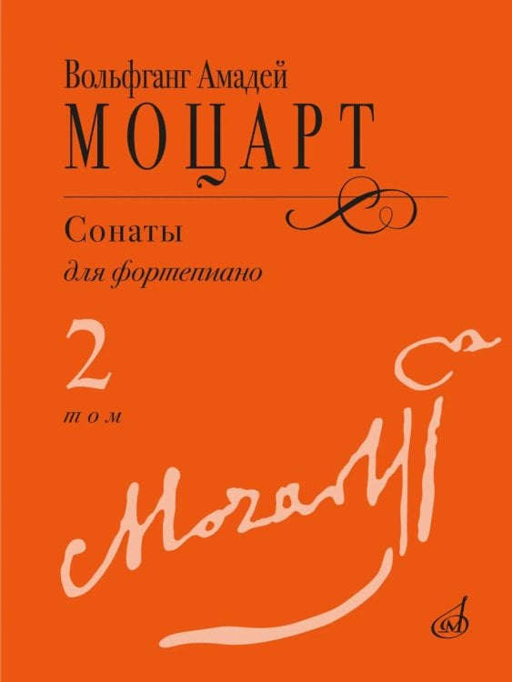 Обложка книги «Сонаты: для фортепиано. В 3 т. Т. 2: (№ 9-14)» — Вольфганг Амадей Моцарт, ISBN 9790660105917
