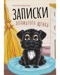 Записки лохматого щенка
