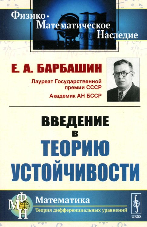 Физико-математическое наследие: математика (теория чисел)) Введение в теорию устойчивости
