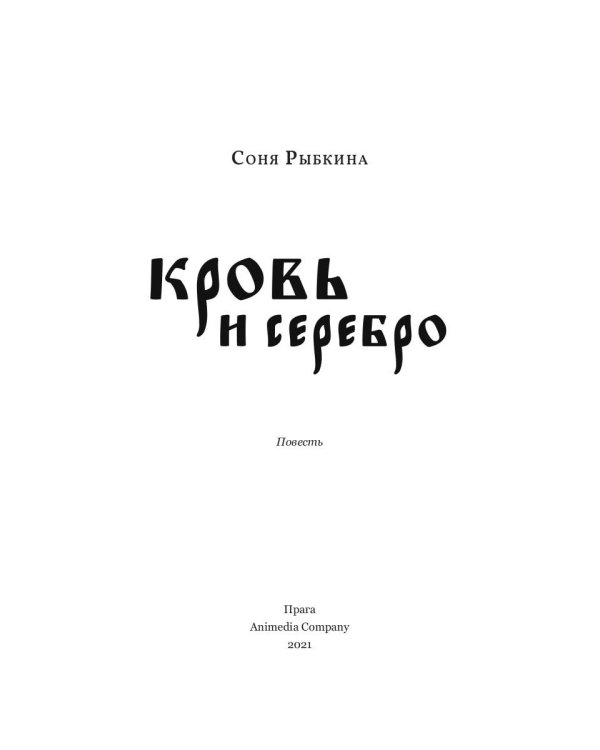 Кровь и серебро: повесть