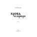 Кровь и серебро: повесть